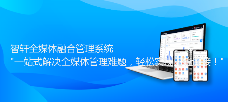 全媒体融合管理系统